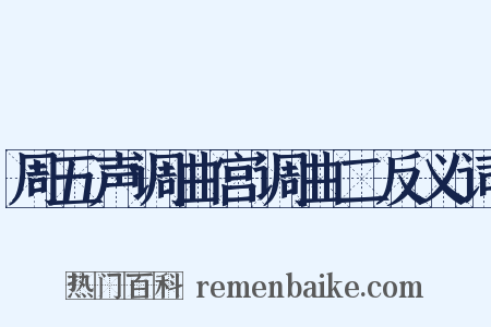 周五声调曲宫调曲二反义词是什么意思的图片